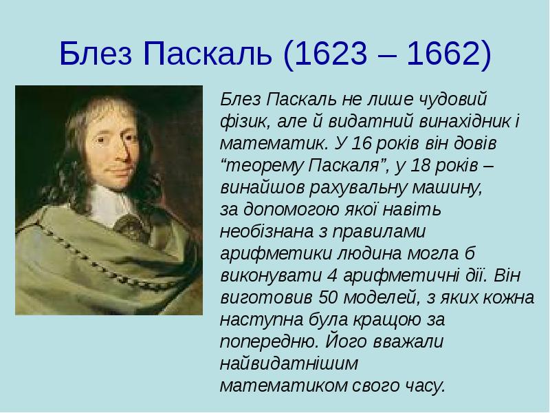 Блез Паскаль (1623 – 1662) Блез Паскаль (1623 – 1662)