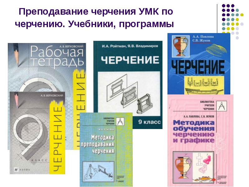 Учебник по черчению. Пособие по черчению. Учебно-методический комплект по черчению. Книга по черчению. Рабочая программа по черчению.