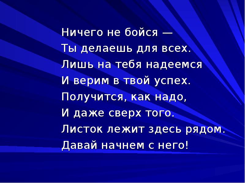 Ничего не бойся —
Ничего не бойся —
Ты делаешь для Ничего не бойся —
Ничего не бойся —
Ты делаешь для