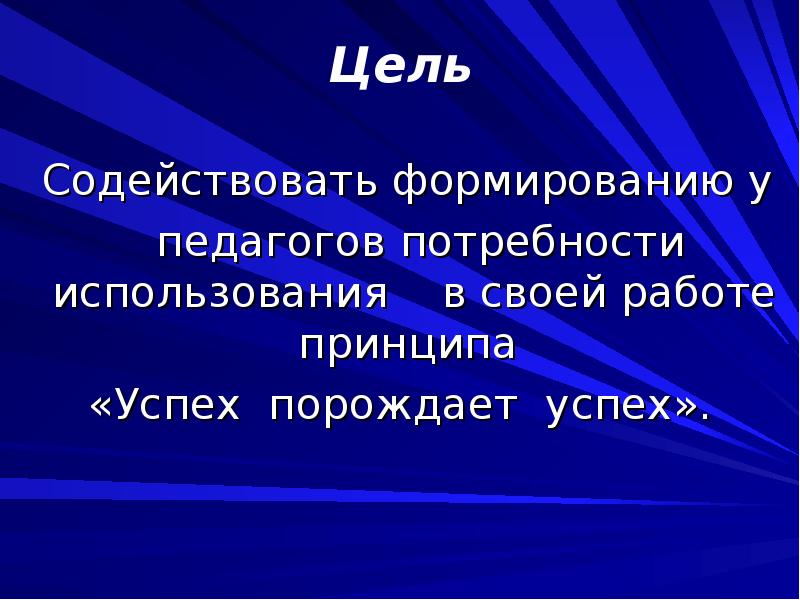 Цель
Содействовать формированию у
педагогов Цель
Содействовать формированию у
педагогов
