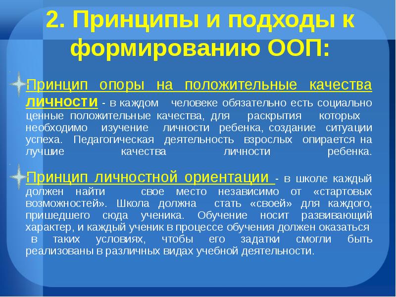 Принцип опоры. Принцип опоры на положительное. Принцип опоры на положительное в человеке. Принцип опоры на исторические источники. Принцип опоры на деятельность больного.