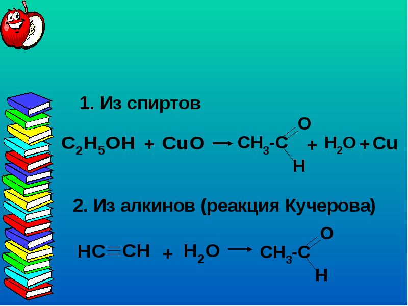 Кучеров реакция. Спирт Cuo. Реакция Кучерова для алкинов. Реакция Кучерова. C2h2+h20 реакция Кучерова.