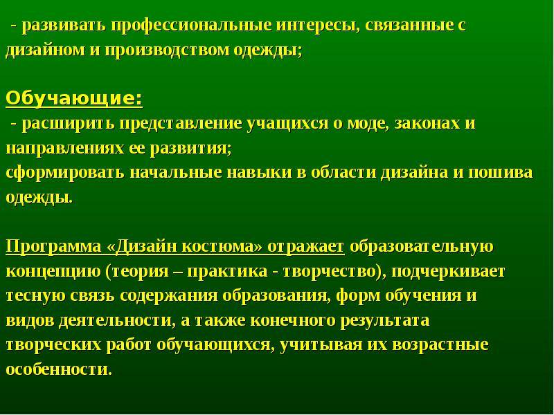 Начальные навыки. Развитие профессиональных интересов. Связанные интересами. Основные аспекты художественного костюма. Интересы связаны с.