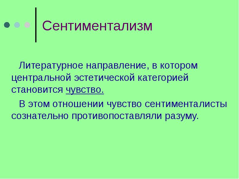 Что такое сентиментализм в литературе кратко