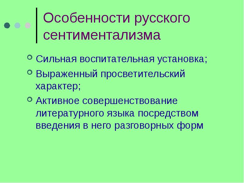 Признаки сентиментализма. Особенности русского сентиментализма. Особенности языка сентиментализма. Своеобразие сентиментализма. Своеобразие русского сентиментализма.