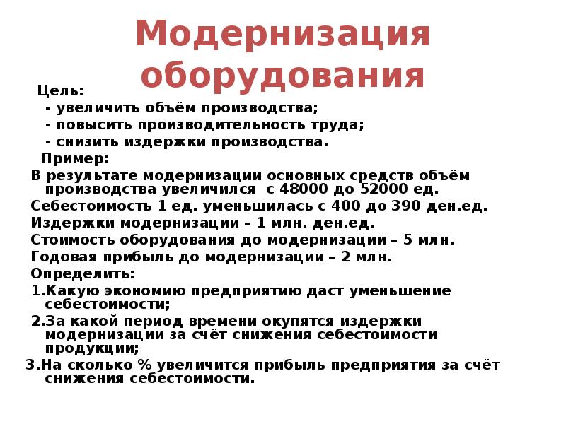 Оборудования целей. Модернизация основных средств. Цель модернизации оборудования. Что такое модернизация основного средства. Модернизация основных фондов.