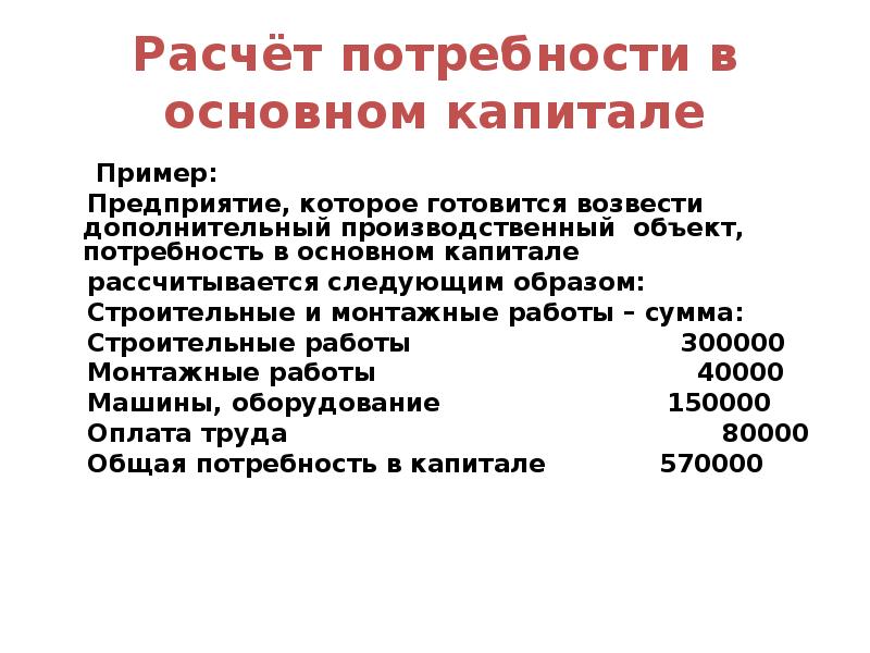 Потребность в капитале. Потребность в капитале расчет. Потребность предприятия в капитале. Потребность в дополнительном капитале. Определить общую потребность в капитале..