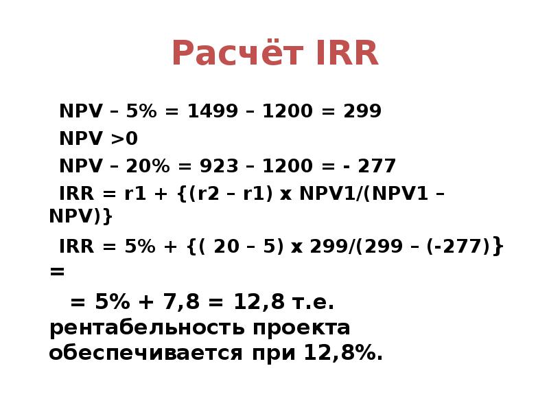 Как рассчитать irr проекта пример