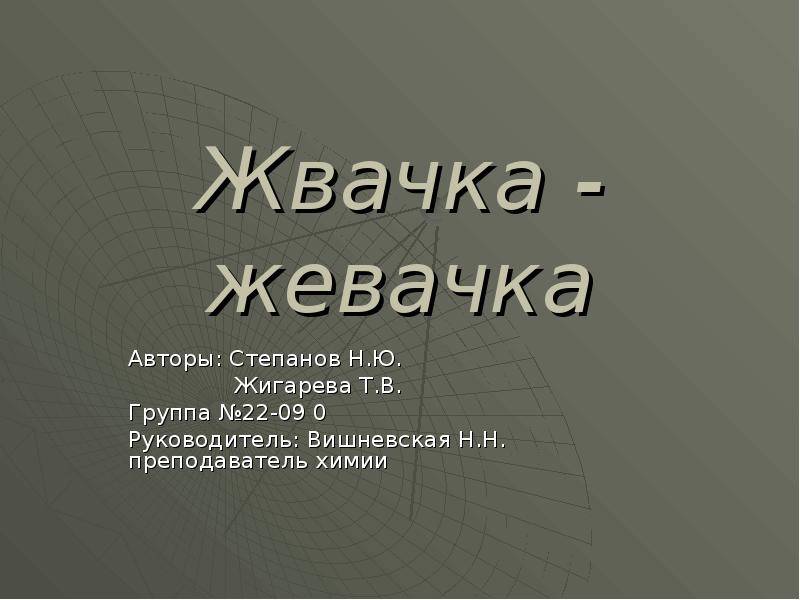 Жвачка - жевачка
Авторы: Степанов Н.Ю.
Жвачка - жевачка
Авторы: Степанов Н.Ю.