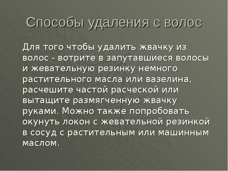 Способы удаления с волос
Для того чтобы удалить жвачку Способы удаления с волос
Для того чтобы удалить жвачку