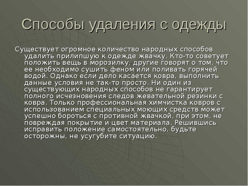Способы удаления с одежды
Существует огромное количество народных способов удалить прилипшую Способы удаления с одежды
Существует огромное количество народных способов удалить прилипшую