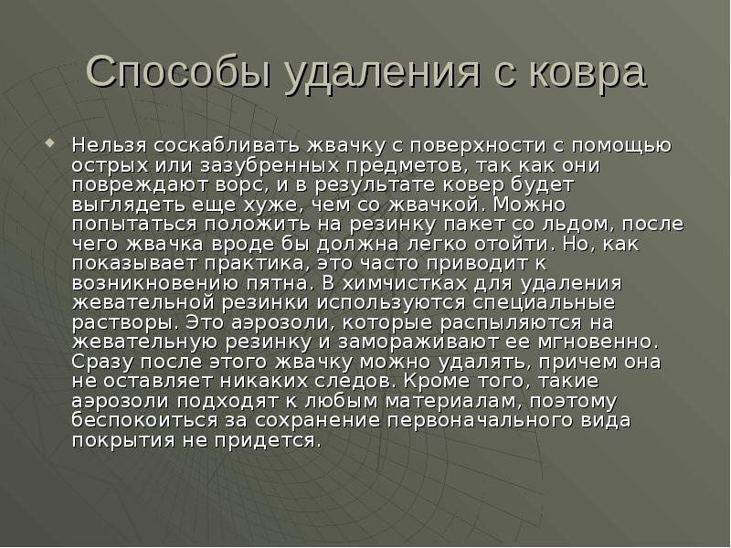 Способы удаления с ковра
Нельзя соскабливать жвачку с поверхности с помощью Способы удаления с ковра
Нельзя соскабливать жвачку с поверхности с помощью