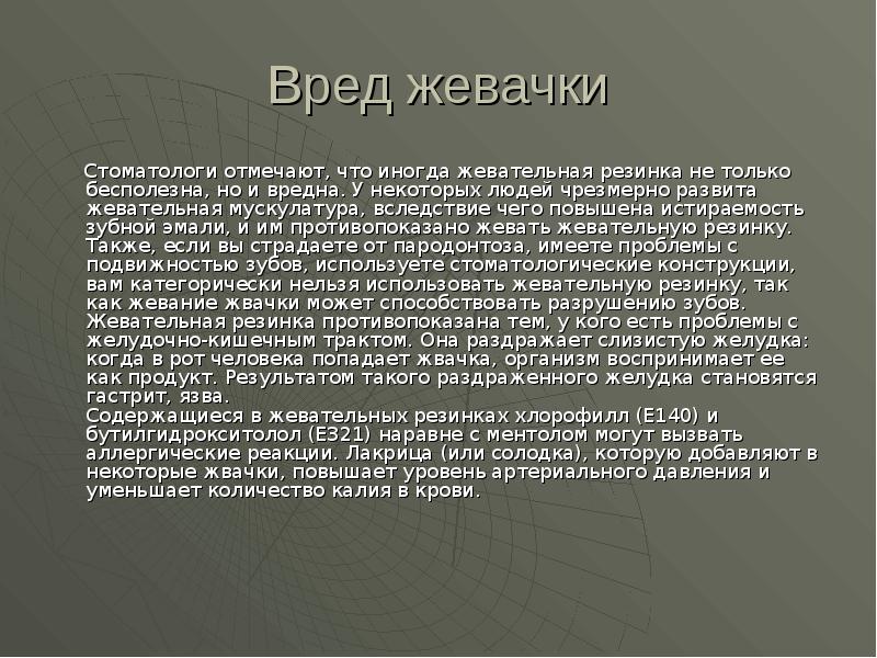 Вред жевачки
Стоматологи отмечают, что иногда жевательная резинка Вред жевачки
Стоматологи отмечают, что иногда жевательная резинка