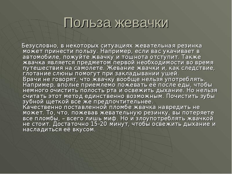 Польза жевачки
Безусловно, в некоторых ситуациях жевательная резинка может Польза жевачки
Безусловно, в некоторых ситуациях жевательная резинка может