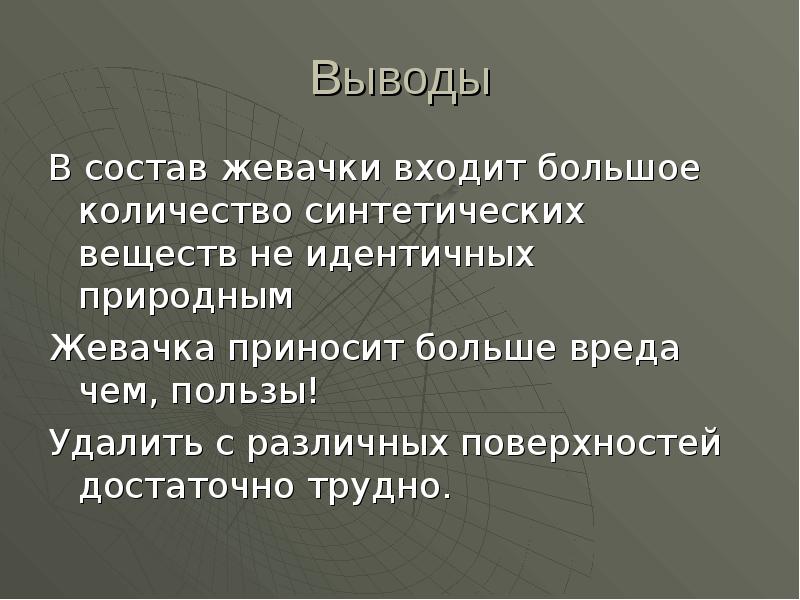 Выводы В состав жевачки входит большое количество синтетических веществ не идентичных