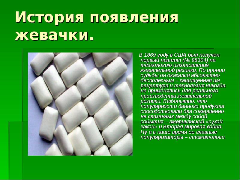 История появления жевачки.
В 1869 году в США История появления жевачки.
В 1869 году в США