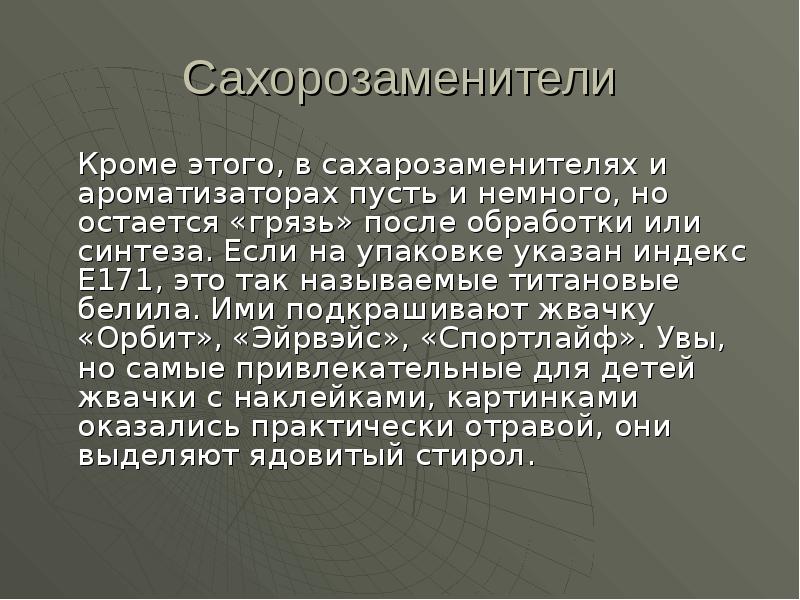 Сахорозаменители
Кроме этого, в сахарозаменителях и ароматизаторах пусть и Сахорозаменители
Кроме этого, в сахарозаменителях и ароматизаторах пусть и