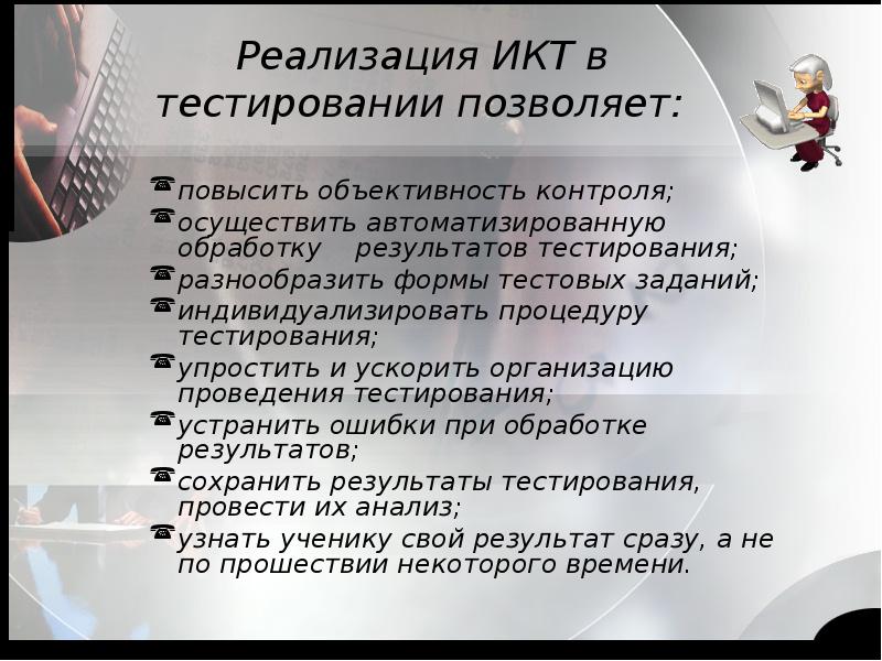 Объективность педагога. ИКТ тест Результаты. Таблица трестировки ИКТ. Компьютерные технологии для педагогов.