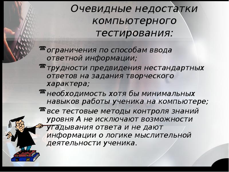 Компьютерные навыки. Возможности компьютерного тестирования. Недостатки компьютерного тестирования. Возможности и ограничения компьютерной технологии. Недостатки метода компьютерного тестирования.