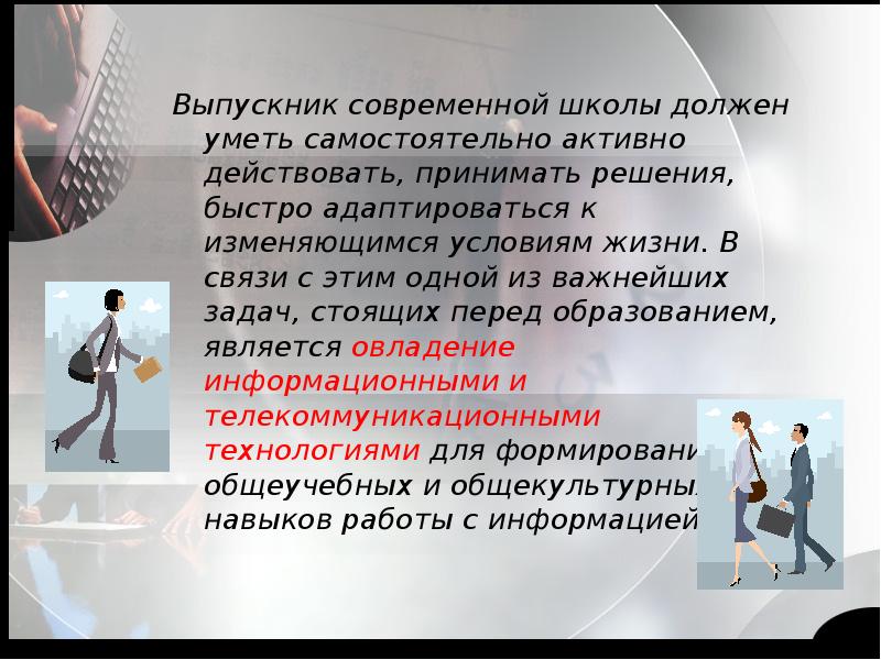 Приспосабливаться к изменяющимся условиям. Что должен уметь выпускник школы. Современный выпускник школы. Каким должен быть выпускник современной школы. Что должен знать учитель технологии.