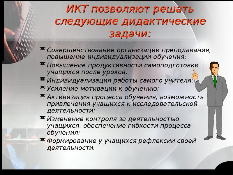 Суть работы учителя. Решают ли ИКТ дидактическую задачу индивидуализации работы педагога?. Менеджер решает следующие задачи. Какие дидактические задачи решаются с помощью ИКТ. Как повысить эффективность самоподготовки.