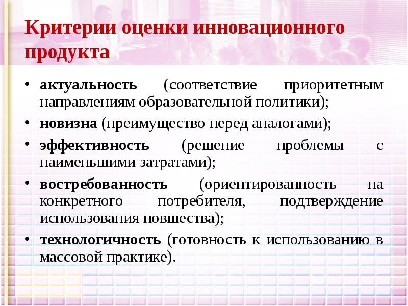 Оценка инновационного