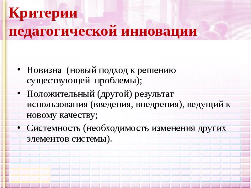 Критерии педагога. Критерии педагогических инноваций. Критерии оценки педагогического новаторства это. Критерии педагогических новшеств. Показатели и критерии педагогической инновации.