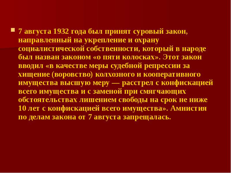 Песня суровые законы. Закон об охране социалистической собственности. Закон об охране социалистической собственности 1932. Суть закона об охране социалистической собственности. 7 Августа 1932.