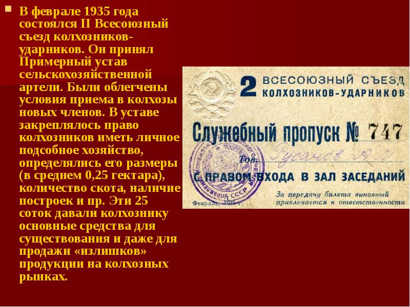 В соответствии с постановлением съезда. Примерный устав сельскохозяйственной артели 1935. Устав колхоза 1935. Всесоюзный съезд колхозников 1930. Устав сельскохозяйственной артели.