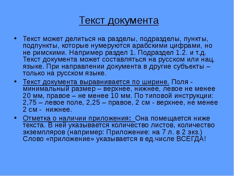 Текст и документ 1 словом. Текст документа. Пункты текста документа нумеруются арабскими цифрами. Текстовый документ делится на. Пункты и подпункты в тексте.