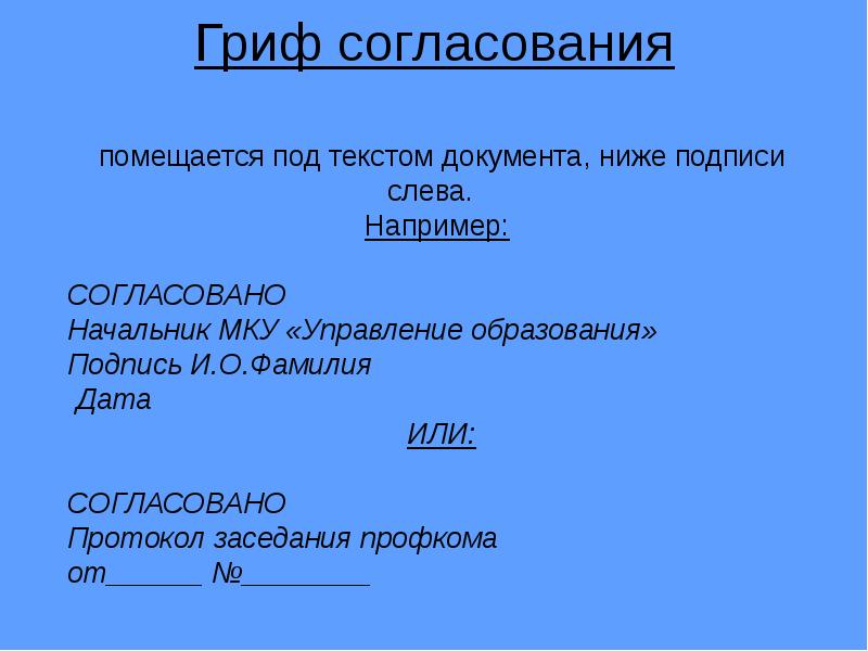 Как оформить согласовано на документе образец