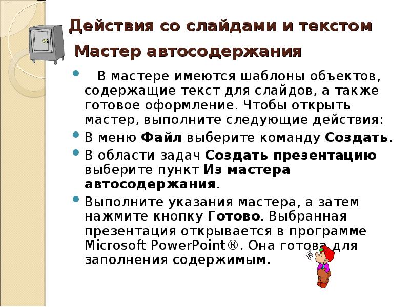 Как создать презентацию с помощью мастера автосодержания