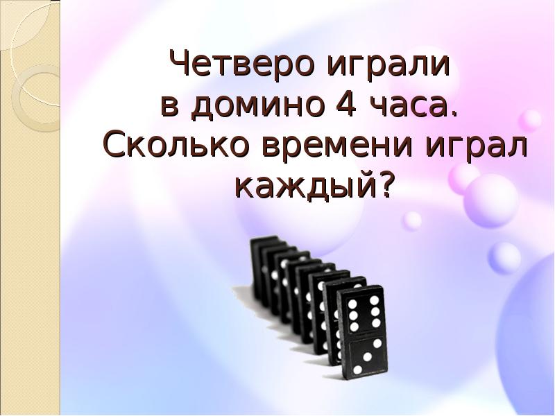 Каждые четыре. Историческое Домино 4 класс. Четверо играли в Домино 4 часа сколько времени играл каждый игрок. Математический турнир 6 класс Домино ответами. Предложения со словом Домино 4 класс.