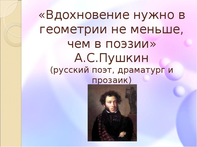 Я вдохновенно пушкина читал. Вдохновение нужно в геометрии, как и в поэзии. (А. С. Пушкин). Пушкин и русский язык презентация. Вдохновение нужно в геометрии не меньше чем в поэзии. Вдохновение нужно в геометрии не меньше чем в поэзии кто Автор.