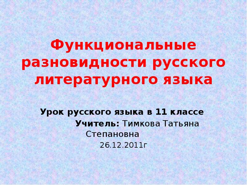 Функциональные разновидности языка 11 класс презентация