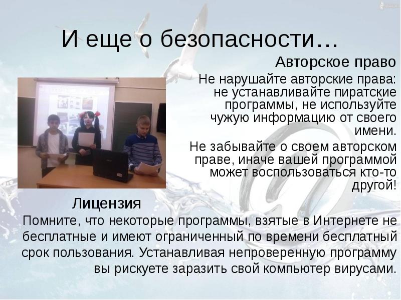 Непроверенная информация. Авторское право для безопасного интернета.