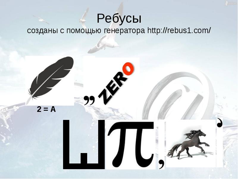Ребусы безопасный интернет. Сгенерировано с помощью. Как можно создать графический документ 2 класс. Массив чисел от 1 до 10. Для построения запросов используются:.