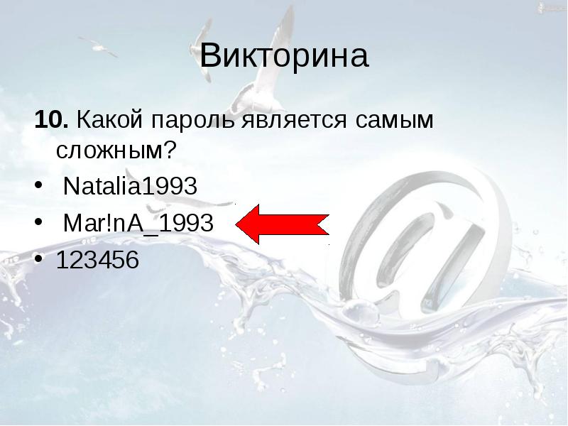 Является самой. Какой пароль является самым сложным natalia1993 Mar na_1993 veronica93. Какой пароль. Какой пароль считается наиболее сложным. Какой пароль является самым надежным.