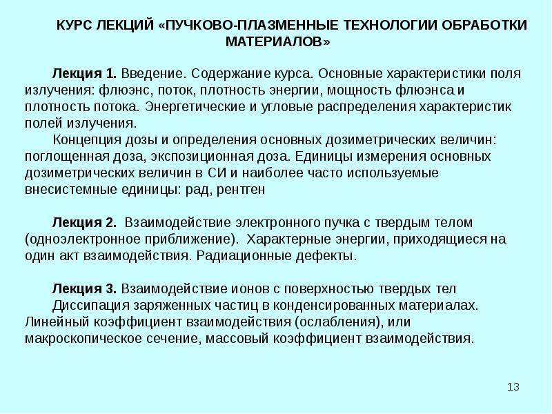 Взаимодействие материалов. Радиационно-пучковые технологии. Плазменно пучковые технологии. Пучковые технологии это. Взаимодействие ионов с поверхностью.