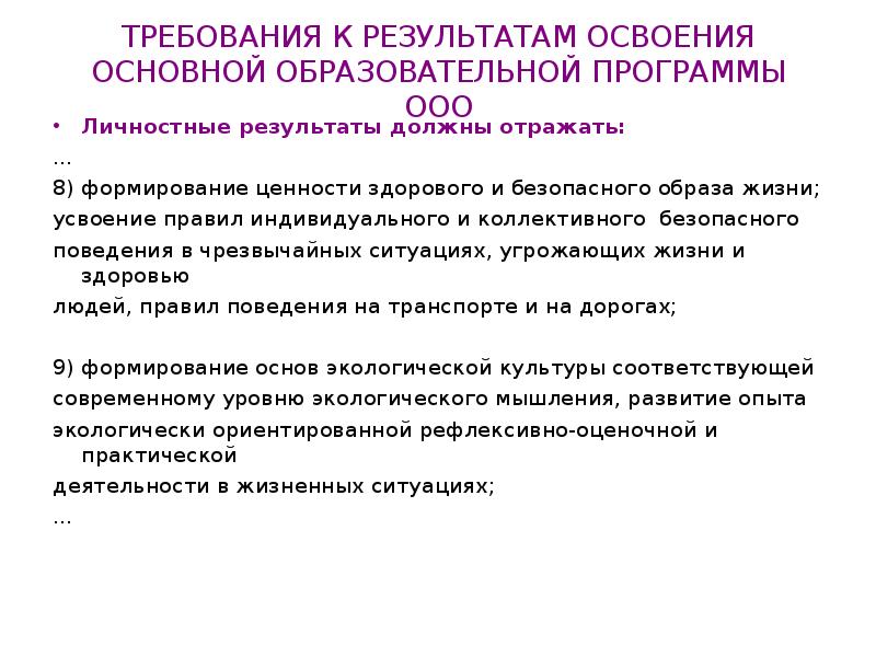 Безопасный образ жизни обучающихся. Формирование ценности здоровья и безопасного образа жизни. Формирования здорового образа жизни ФГОС. Формирование ценности здоровья и безопасного требования. Формирование ценности здоровья это ценность какая по ФГОС.