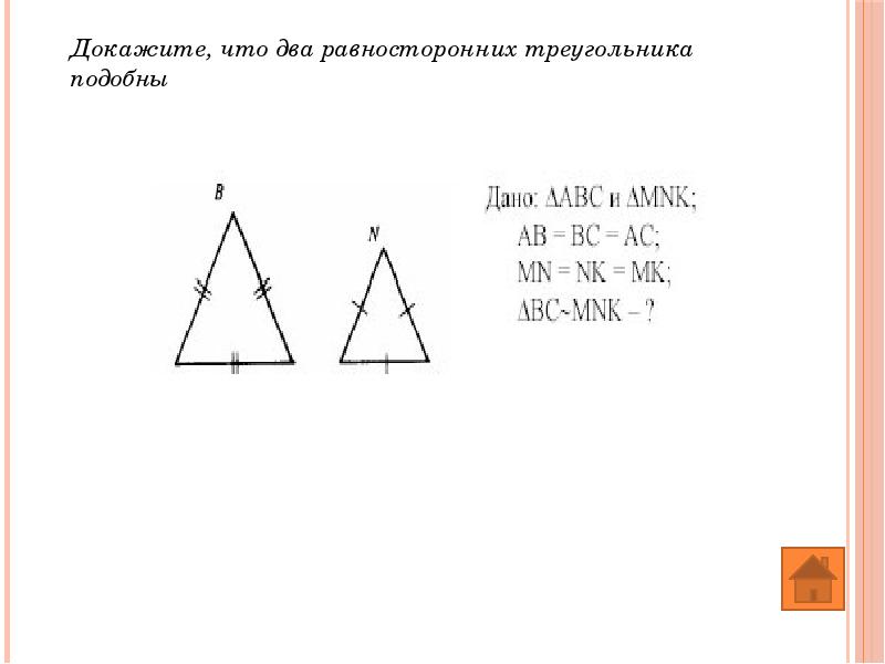Все равносторонние треугольники подобны верно или. Доказать что 2 равносторонних треугольника подобны. Докажите что два равносторонних треугольника подобны. Доказательство подобия двух равносторонних треугольников. Докажите что равносторонние треугольники подобны.