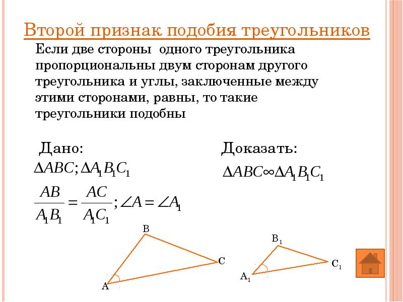 Задача на второй признак. Докажите 2 признак подобия треугольников. 2 Признак подобия треугольников доказательство. Доказательство теоремы 2 признака подобия треугольников. 2. Докажите второй признак подобия треугольников.