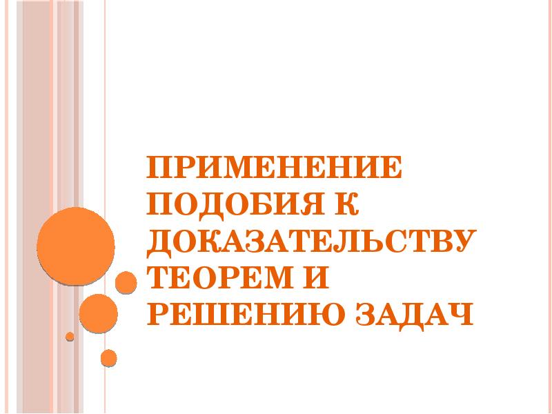 Применять подобный. Применение подобия к доказательству теорем и решению задач.