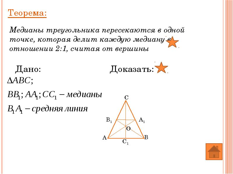 Отношение 2 1 считая от вершины. Теорема о пересечении медиан треугольника. Теорема о медианах треугольника 8 класс с доказательством. Теорема о медианах треугольника. Теорема о медиане доказательство.