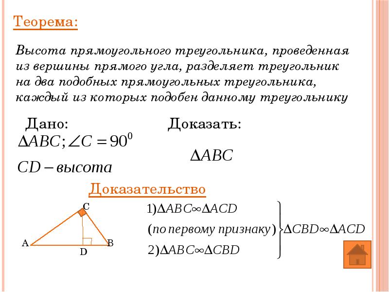 Высота прямоугольного треугольника делит прямой угол. Высота прямоугольного треугольника проведенная из вершины. Теорема о высоте проведенной из вершины прямого угла. Высота проведенная из прямого угла прямоугольного треугольника. Высота в прямоугольном треугольнике.