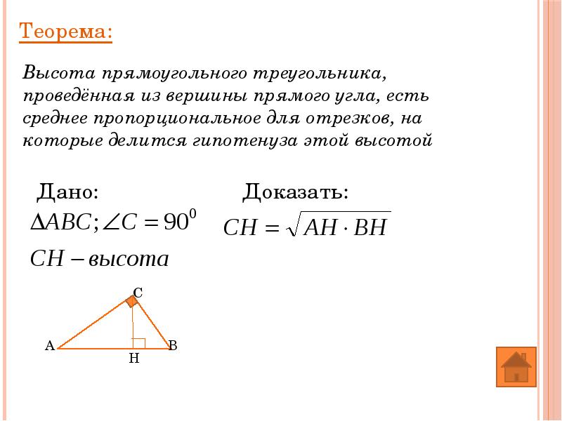 Высота в квадрате равна произведению. Теорема о высоте прямоугольного треугольника. Теорема о высоте проведенной из вершины прямого угла. Теорема о высоте из прямоугольного треугольника. Теорема о высоте из прямого угла в прямоугольном треугольнике.
