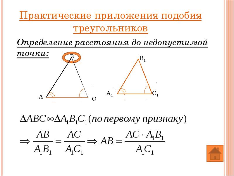 Работа подобие треугольников. Практические приложения подобия треугольников задачи. Практические приложения подобия треугольников задачи на построение. Практические приложения подобия треугольников 8 класс задачи. Геометрия практические приложения подобия треугольников.