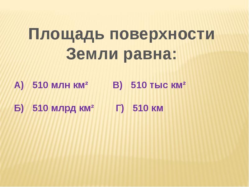 Площадь территории 5 10 млн км2. Миллион километров. площадь земли 150 миллионов квадратных километров тире.