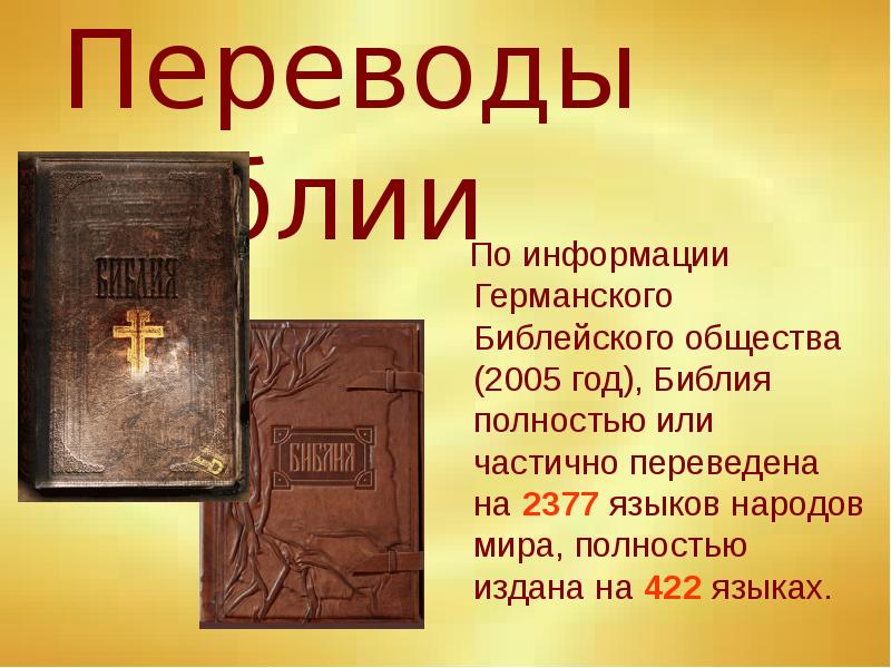 Кто написал библию. Библия презентация. Библия книга книг презентация. Библия слайд. Библия для детей презентация.