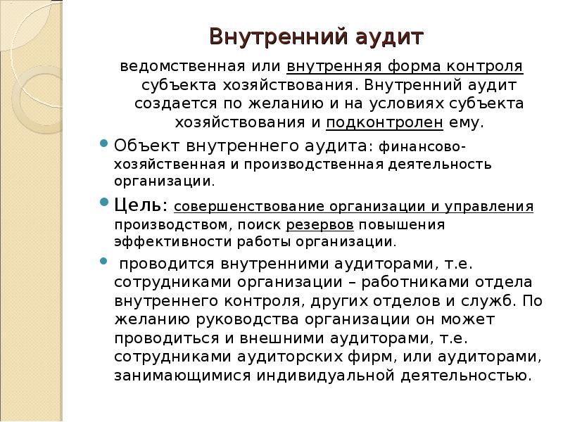 Служба внутреннего аудита может быть создана